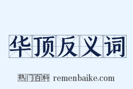 华顶反义词是什么意思的图片